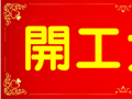 開工大吉！