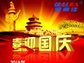 廣州固麗電子科技有限公司，祝大家國慶快樂。