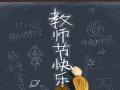 教師節(jié)！師恩難忘