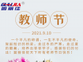 9.10祝全天下老師節(jié)日快樂！