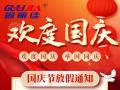 國慶節(jié)放假通知！