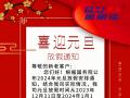 元旦放假通知！
